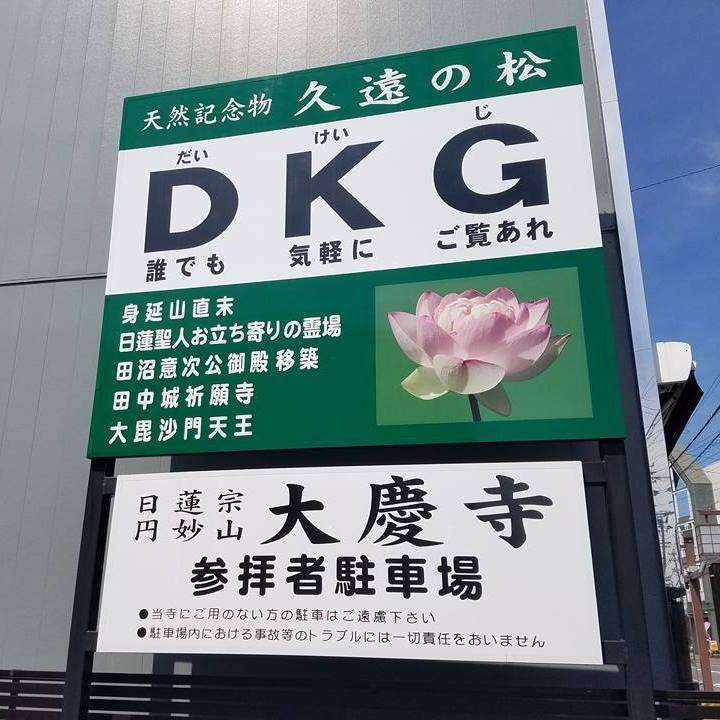 大慶寺さんのプロフィール画像