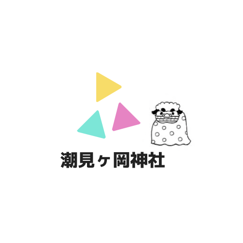 潮見ヶ岡神社さんのプロフィール画像