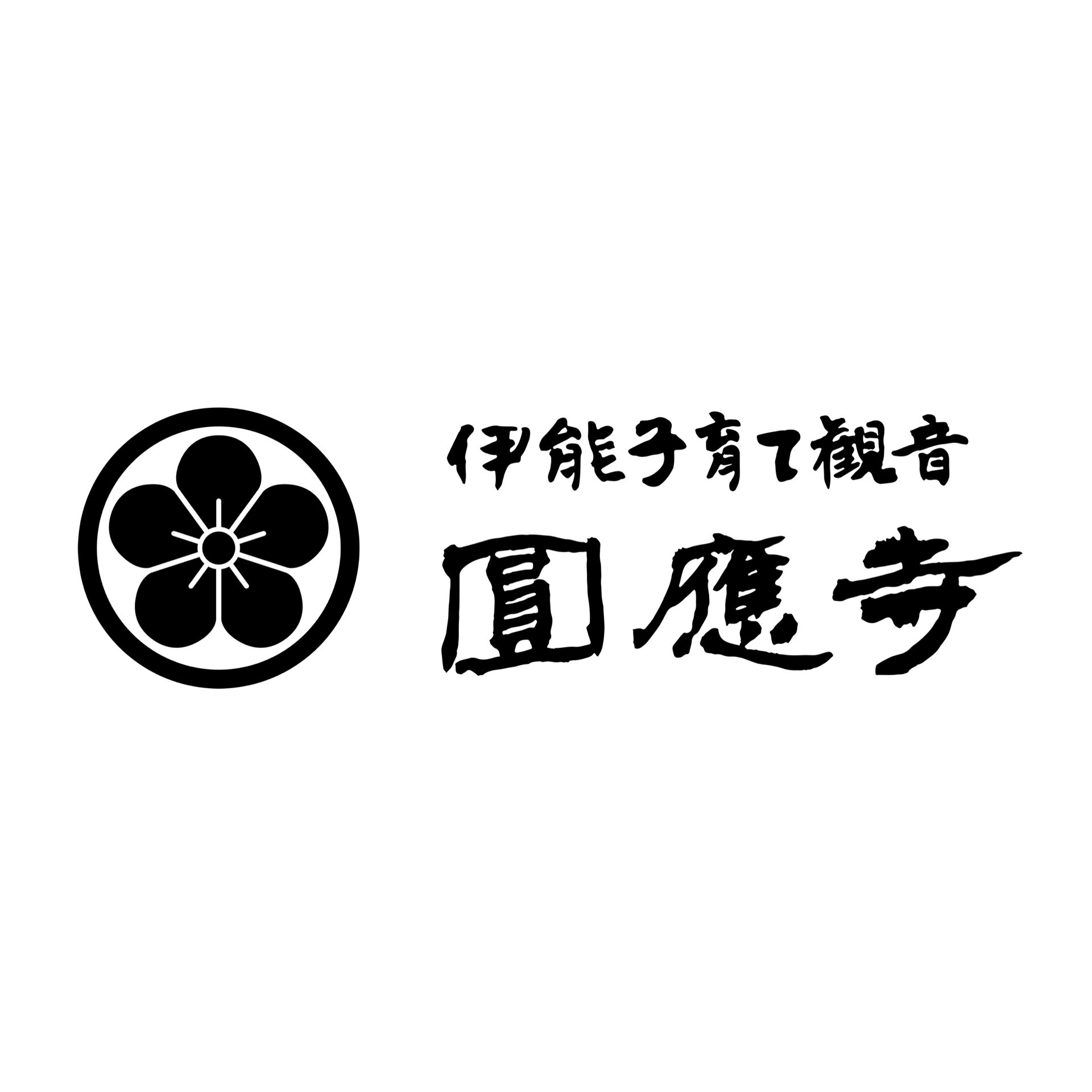 伊能子育て観音 圓應寺さんのプロフィール画像