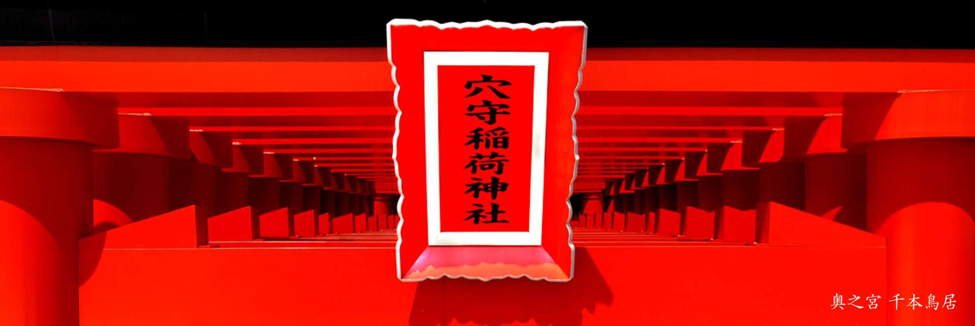 穴守稲荷神社さんのプロフィール画像