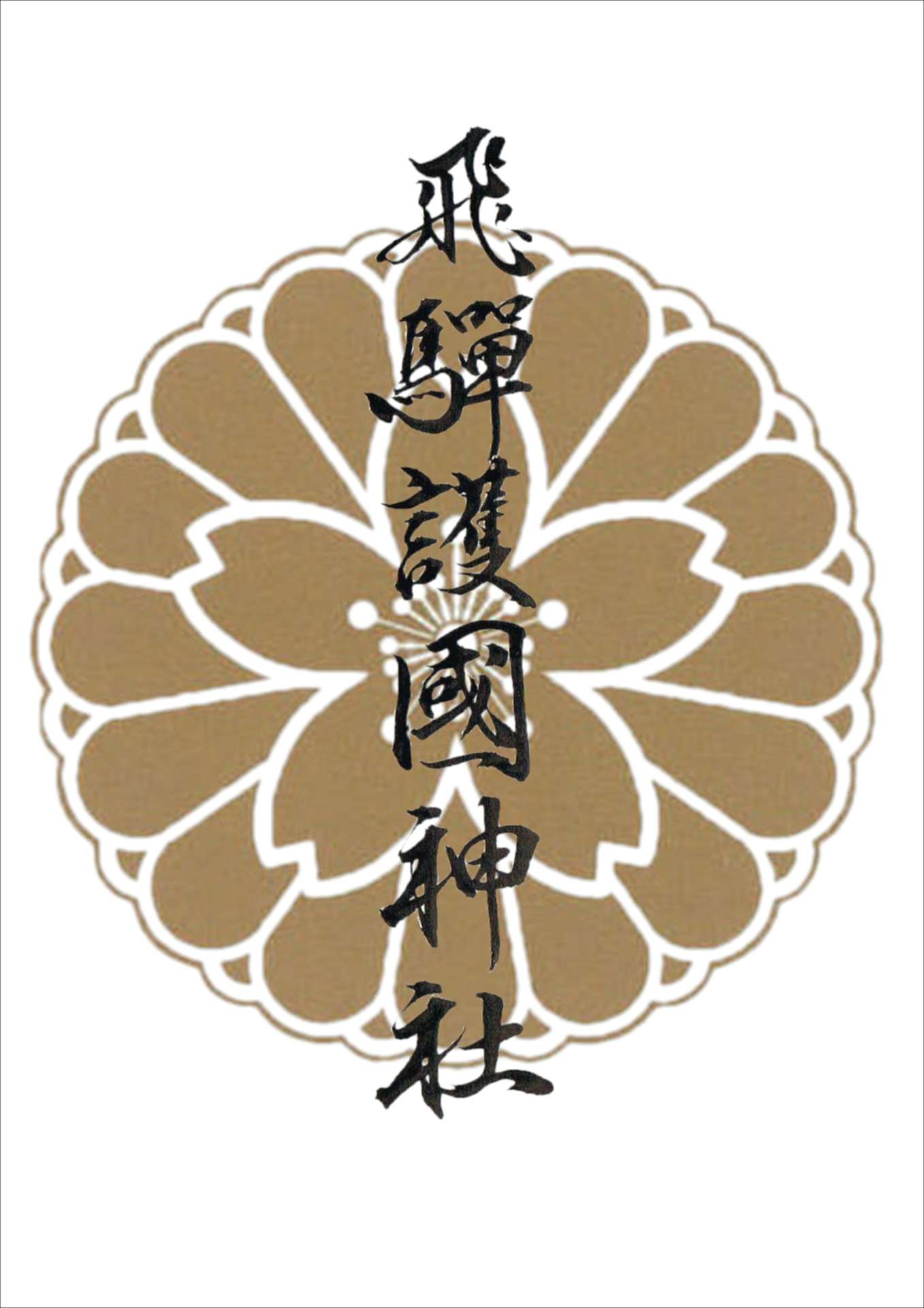 飛騨護國神社さんのプロフィール画像