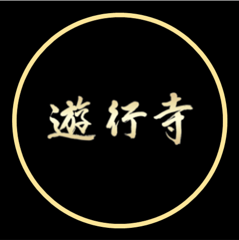 時宗総本山 遊行寺（正式：清浄光寺）さんのプロフィール画像