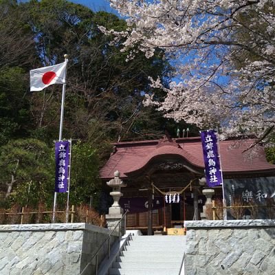 立鉾鹿島神社さんのプロフィール画像