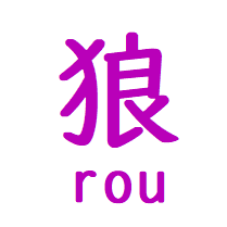 狼-rou-さんのプロフィール画像