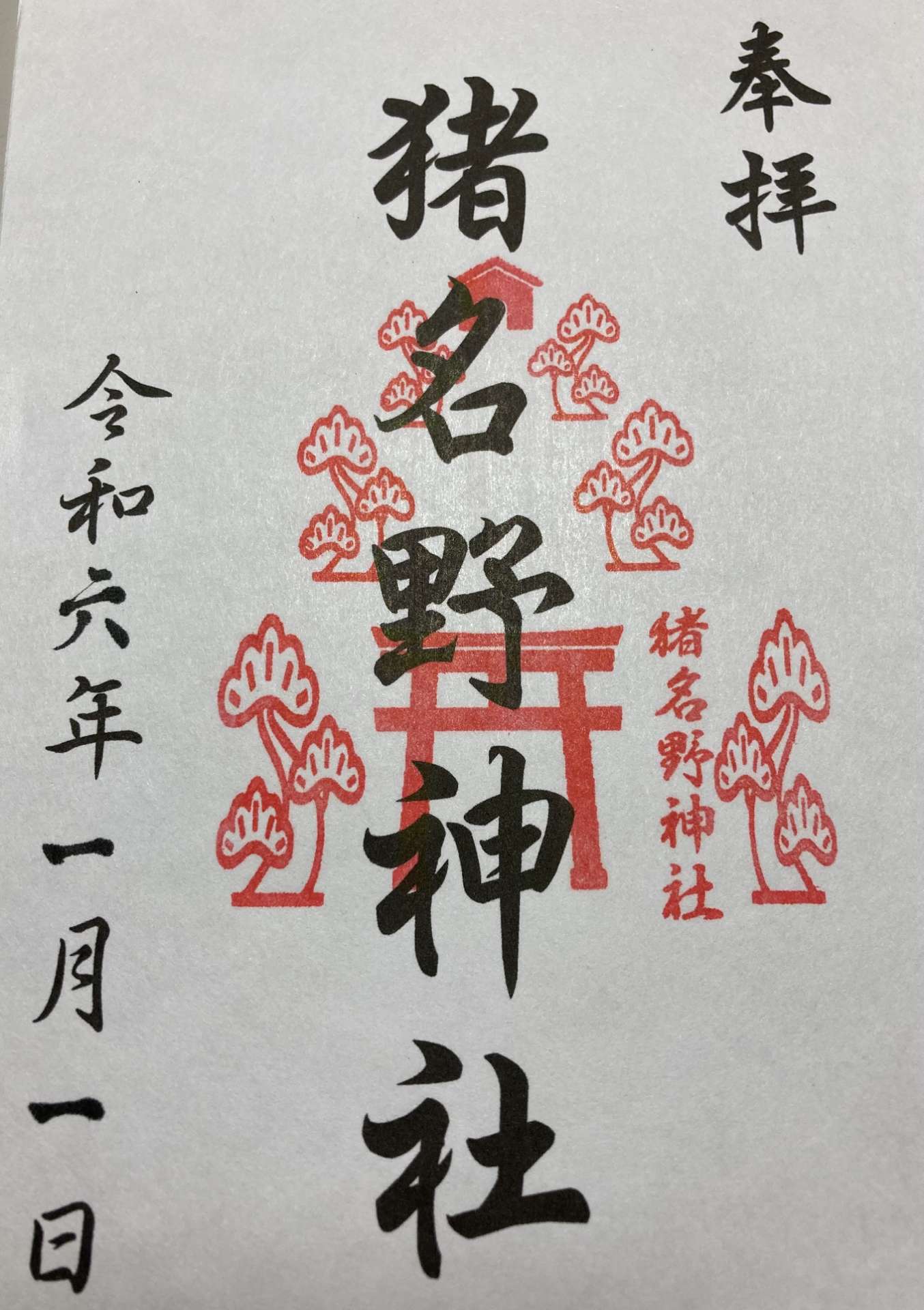 猪名野神社さんのプロフィール画像