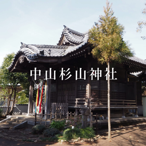 中山杉山神社氏子会さんのプロフィール画像