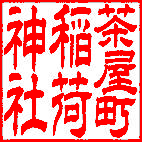 稲荷神社さんのプロフィール画像