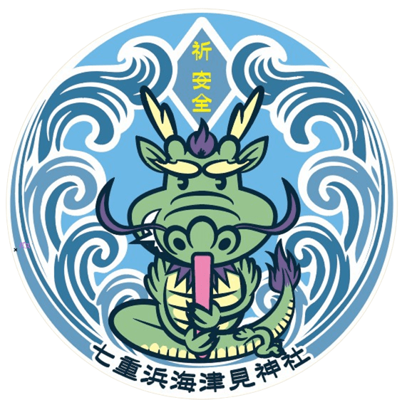 七重浜海津見神社さんのプロフィール画像